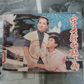 宋庆龄和孩子们