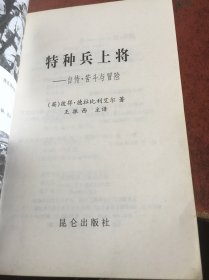 特种兵上将 自传 苦斗与冒险