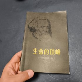 生命的顶峰 （本书生动地描述了马克思生命最后十八年的战斗经历） 难得品相