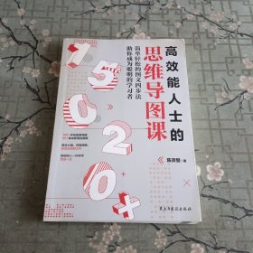 高效能人士的思维导图课（“思维导图之父”博赞亲传亚洲大师姐，助你成为聪明的学习者。）