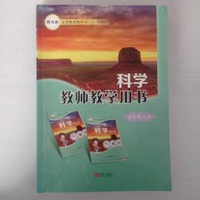 科学  教师教学用书  五年级上册