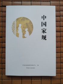 中国家规