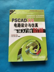 PSCAD X4电路设计与仿真从入门到精通【书内干净】