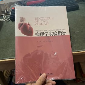 病理学实验指导（含实验指导）