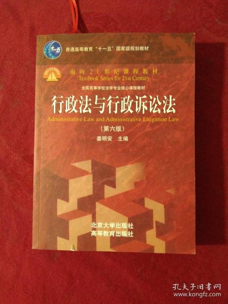 行政法与行政诉讼法（第六版）/普通高等教育“十一五”国家级规划教材·面向21世纪课程教材