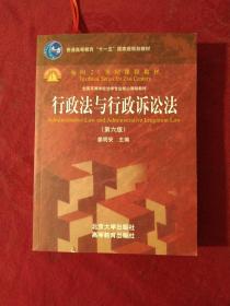 行政法与行政诉讼法（第六版）/普通高等教育“十一五”国家级规划教材·面向21世纪课程教材