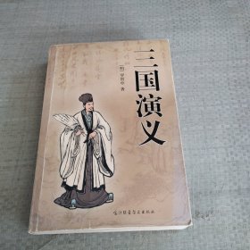 中国古典名著三国演义