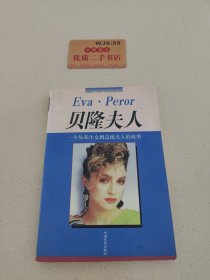 贝隆夫人:一个从私生女到总统夫人的故事