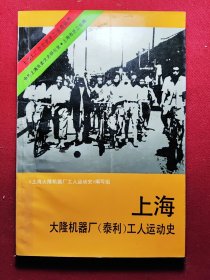 上海大隆机器厂（泰利）工人运动史