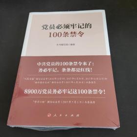党员必须牢记的100条禁令