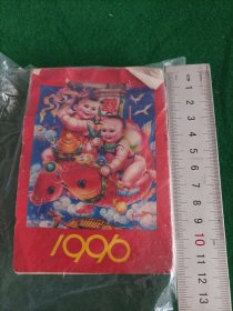 1996年日历<有折痕缺页品相如图