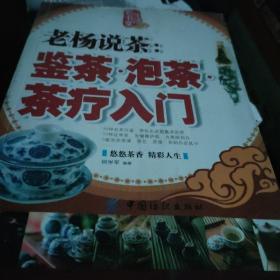 生活彩书堂·老杨说茶：鉴茶泡茶茶疗入门（牛皮卷典藏怀旧版）