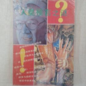 《人类预言之谜》