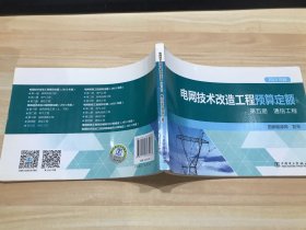 电网技术改造工程预算定额（第5册通信工程2015年版）