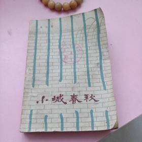 小城春秋1964年