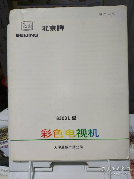 北京牌8303L型彩色电视机用户说明(带电路图)