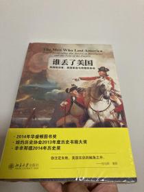 谁丢了美国：英国统治者、美国革命与帝国的命运