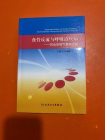 食管反流与呼吸道疾病：胃食管喉气管综合征【作者签名版】