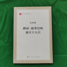 路易·波拿巴的雾月十八日，内外干净，品相好，请看图，最佳收藏。