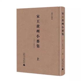 续宋本丛书·宋王黄州小畜集（上、下）〔宋〕王禹偁 /撰 历史 宋朝 古代文学 广西师范大学出版社，9月底发货