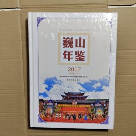 巍山年鉴. 2017