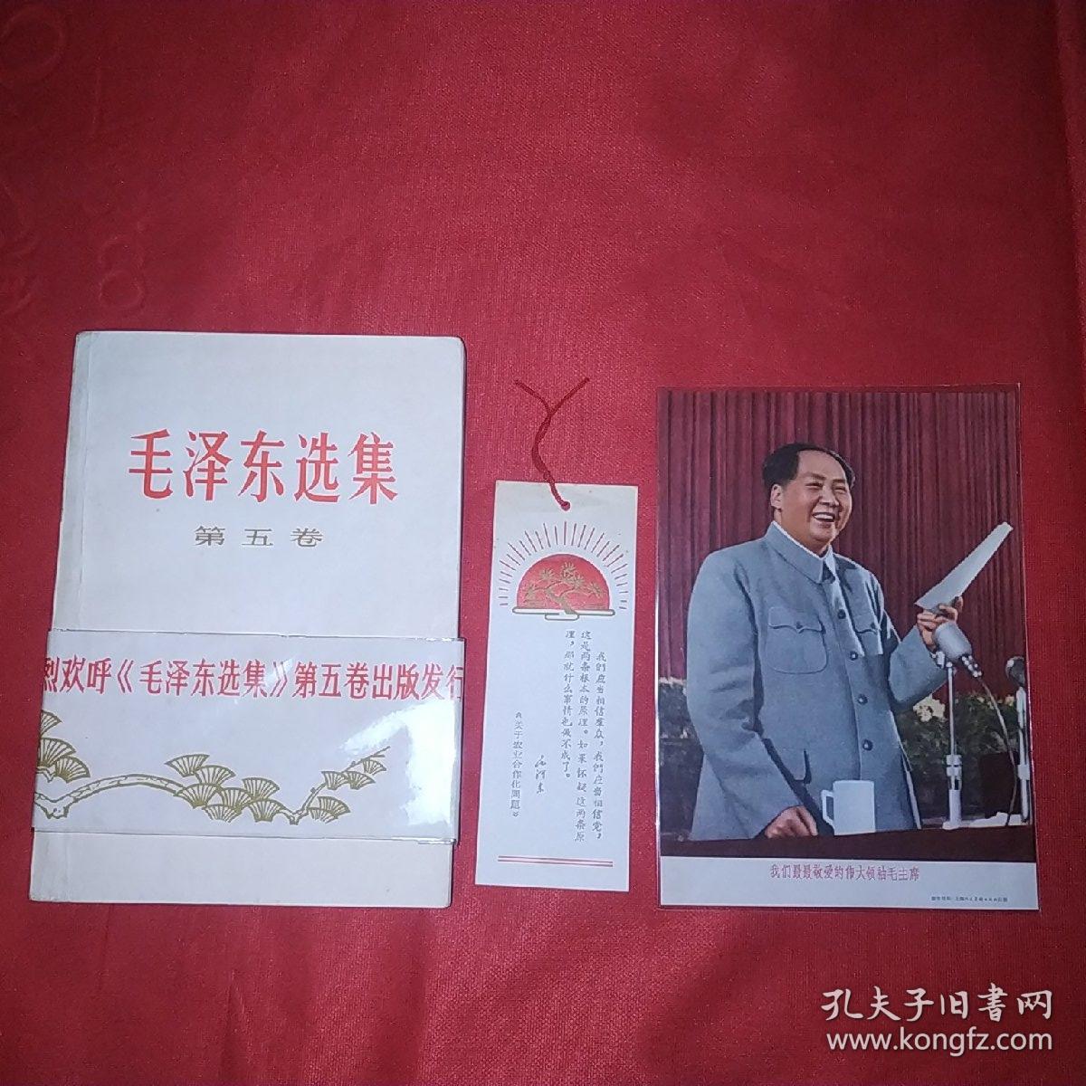 毛泽东选集第五卷，带非常漂亮的长书腰，1977年1版1印，解放军海军工厂印刷，另赠漂亮书签一枚，主席画片一张。此版本稀见，毛选五券中的精品，可收藏学习展览和赠友。(特13号)