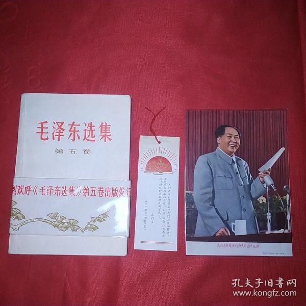 毛泽东选集第五卷，带非常漂亮的长书腰，1977年1版1印，解放军海军工厂印刷，另赠漂亮书签一枚，主席画片一张。此版本稀见，毛选五券中的精品，可收藏学习展览和赠友。(特13号)