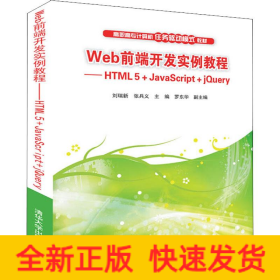 Web前端开发实例教程——HTML 5+JavaScript+jQuery