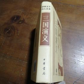 中国文学四大名著：三国演义