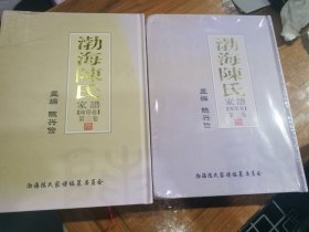 渤海陈氏家谱 陈琚卷 ，第二卷，第三卷，两本合售