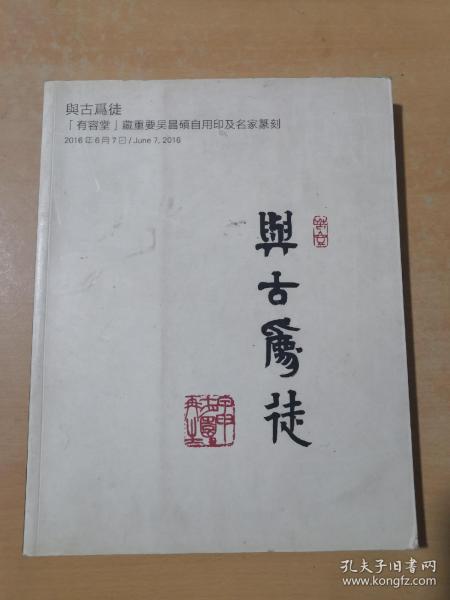 与古为徒:（有容堂）藏重要吴昌硕自用印及名家篆刻