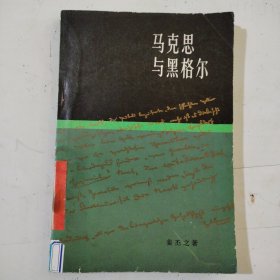 马克思与黑格尔