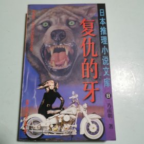 复仇的牙：日本推理小说文库
