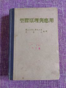 保正版！塑膠原理與應用 （精裝本）