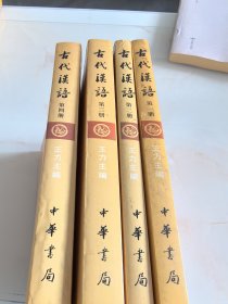 古代汉语.校订重排本：全四册