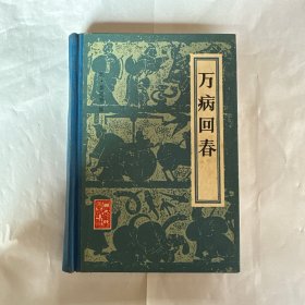 万病回春