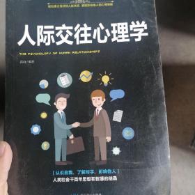 人际交往心理学