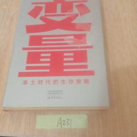 变量：本土时代的生存策略（罗振宇2021年跨年演讲郑重推荐，著名经济学者何帆全新力作）