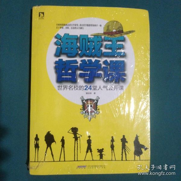 海贼王哲学课：世界名校的24堂人气公开课