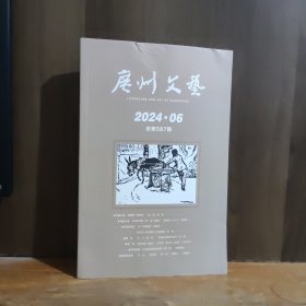 广州文艺 2024年6月