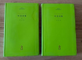 叶芝诗集（上中）两册