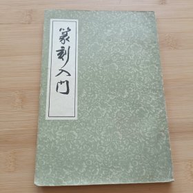 篆刻入门