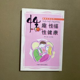 性趣·性福·性健康