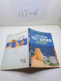 令孩子着迷的100个自然奇观