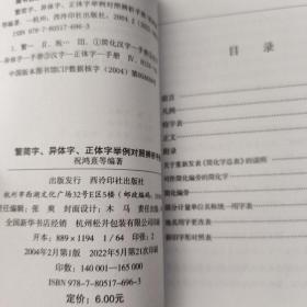 繁简字异体字正体字举例对照辨析手册