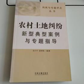 判例与专题评点丛书：农村土地纠纷新型典型案例与专题指导