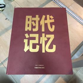 时代记忆.