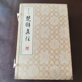 影宋本楚辞集注（宣纸，一函六册全）