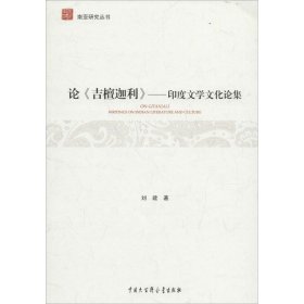 論《吉檀迦利》-印度文學(xué)文化論集