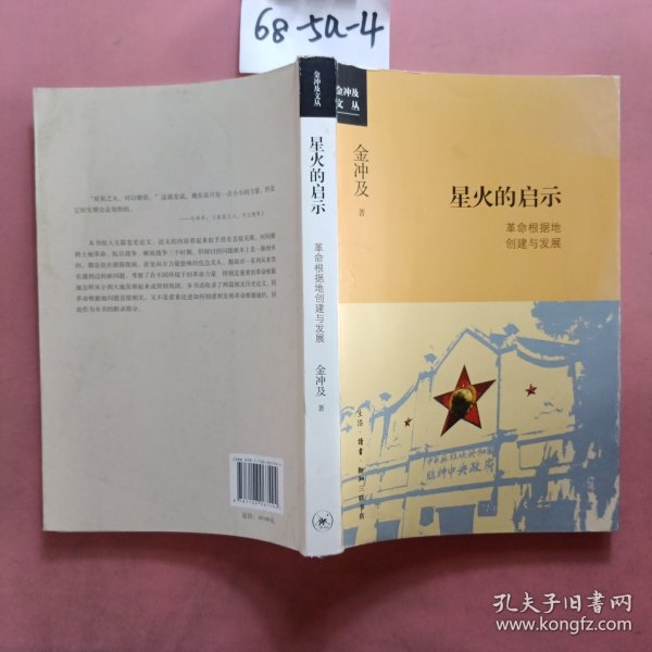 金冲及文丛·星火的启示：革命根据地创建与发展